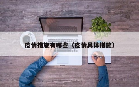 疫情措施有哪些（疫情具体措施）
